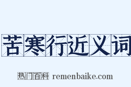 苦寒行近义词是什么意思的图片